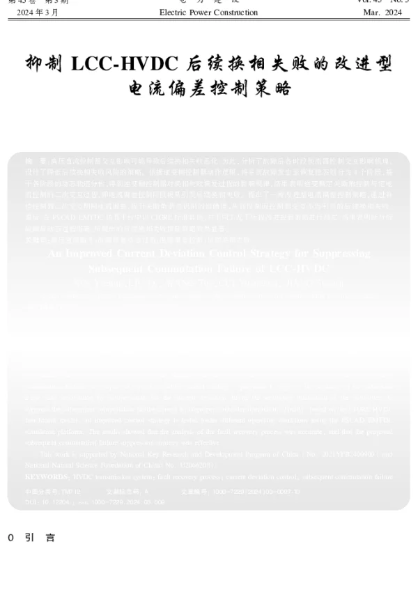 抑制LCC-HVDC后续换相失败的改进型电流偏差控制策略