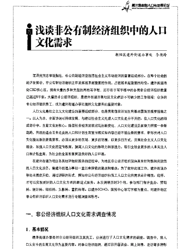 浅谈非公有制经济组织中的人口文化需求