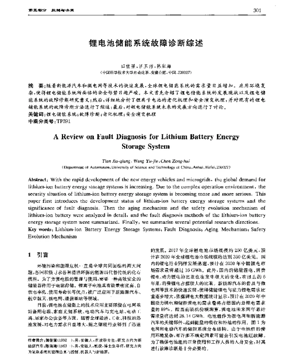 锂电池储能系统故障诊断综述