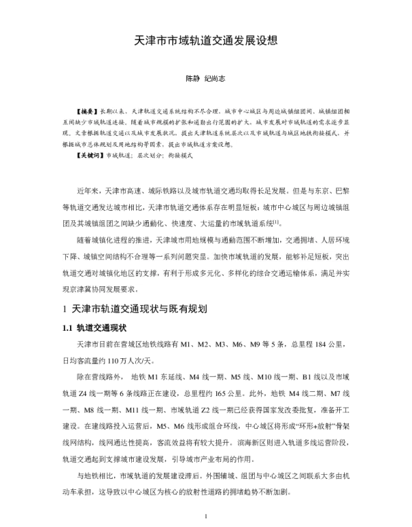 天津市市域轨道交通发展设想