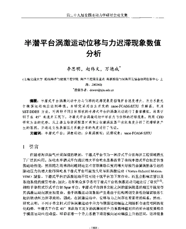 半潜平台涡激运动位移与力迟滞现象数值分析