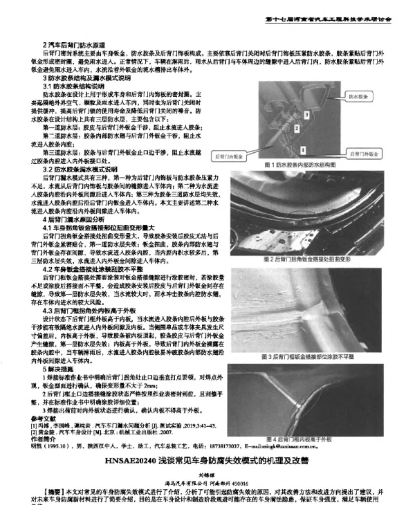 浅谈常见车身防腐失效模式的机理及改善