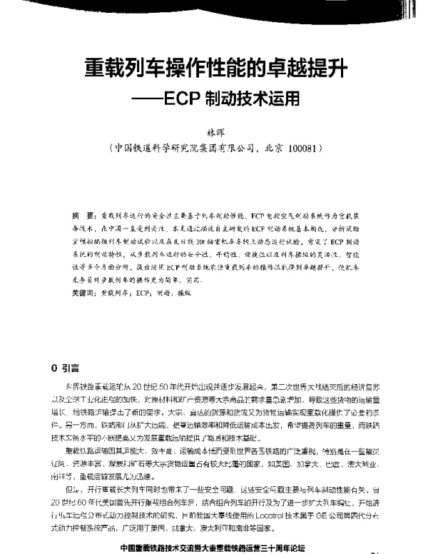 重载列车操作性能的卓越提升--ECP制动技术运用