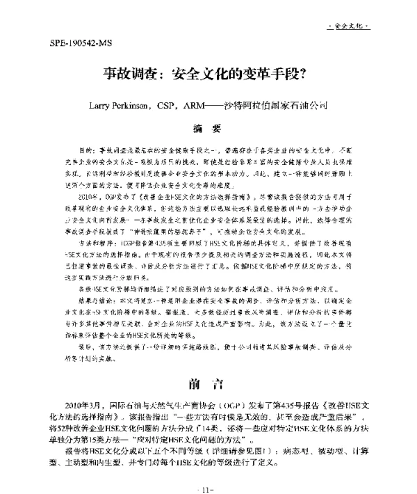 事故调查安全文化的变革手段