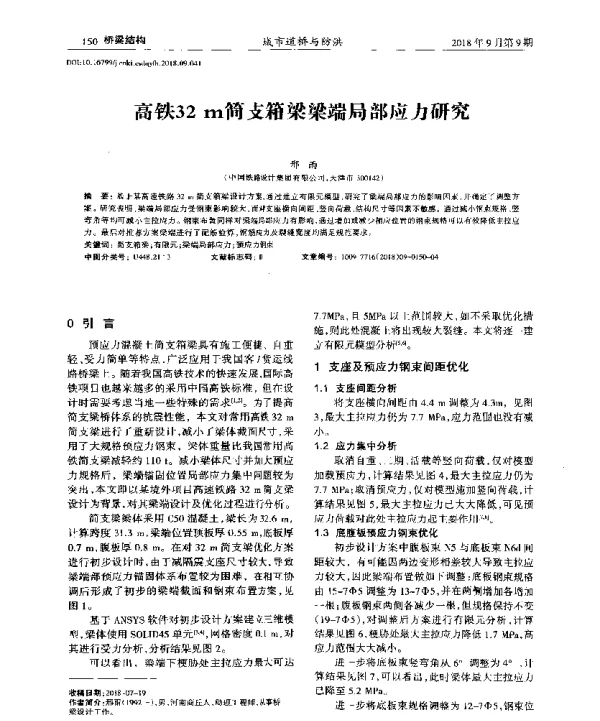 高铁32m简支箱梁梁端局部应力研究