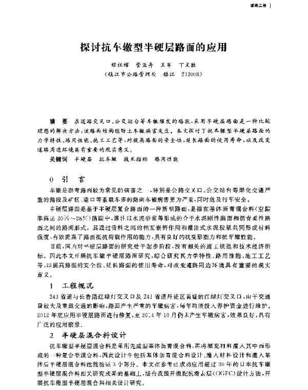 探讨抗车辙型半硬层路面的应用