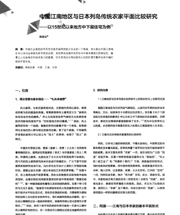 中国江南地区与日本列岛传统农家平面比较研究--以15世纪以来地方中下层住宅为例