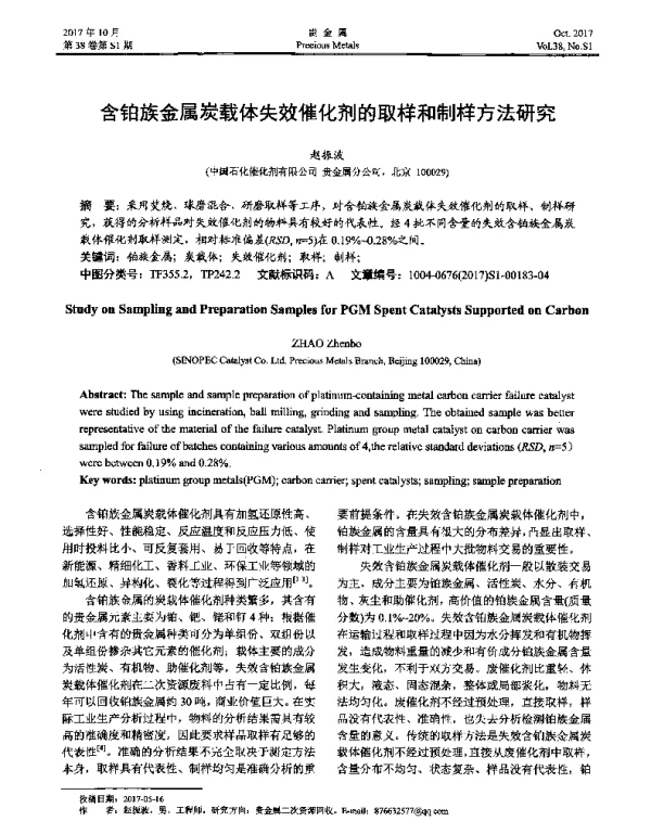 含铂族金属炭载体失效催化剂的取样和制样方法研究