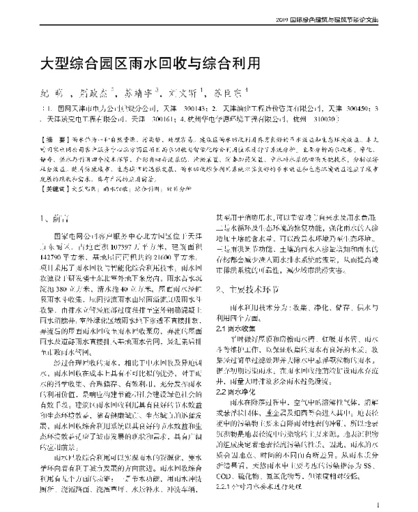 大型综合园区雨水回收与综合利用