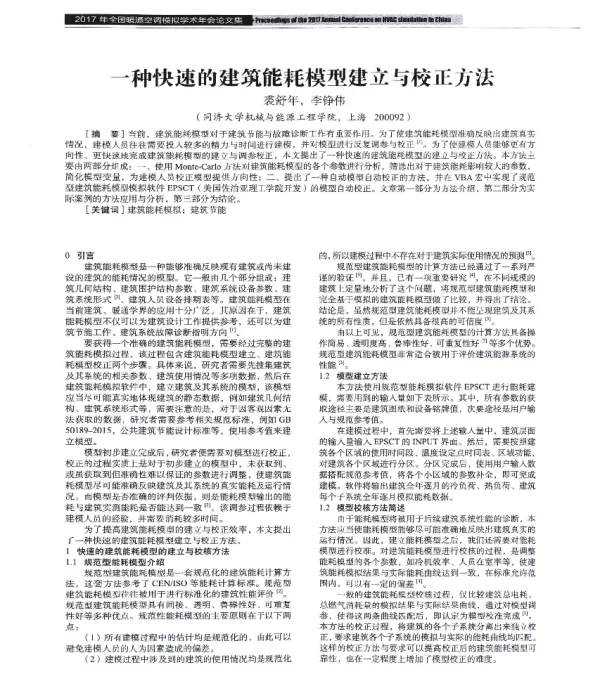 一种快速的建筑能耗模型建立与校正方法