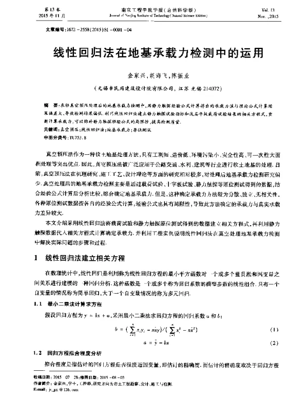 线性回归法在地基承载力检测中的运用