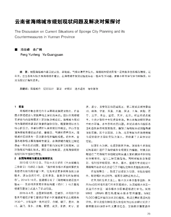 云南省海绵城市规划现状问题及解决对策探讨