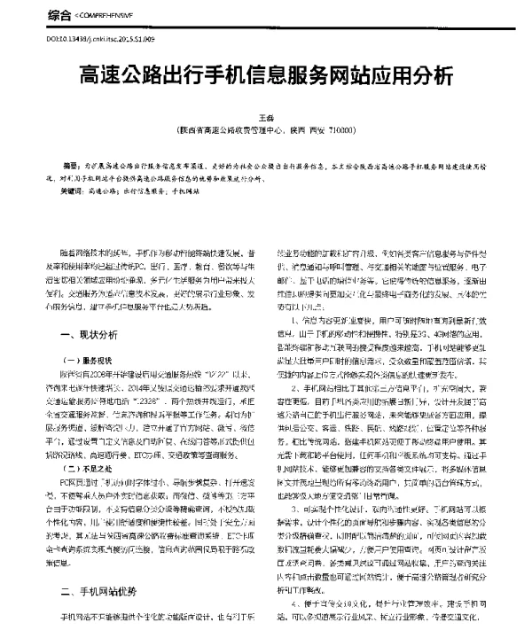 高速公路出行手机信息服务网站应用分析