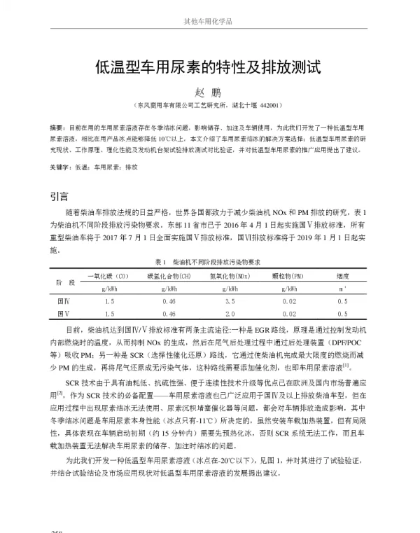 低温型车用尿素的特性及排放测试