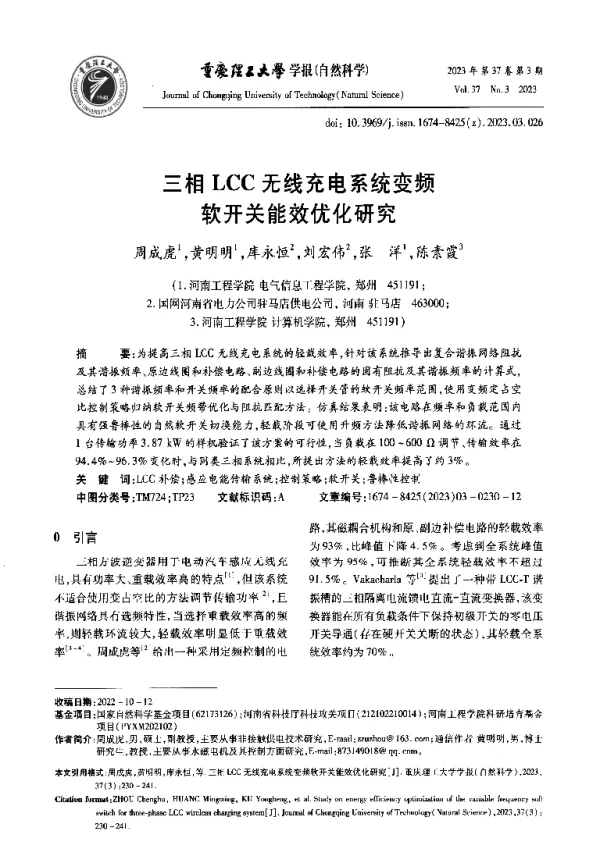 三相LCC无线充电系统变频软开关能效优化研究