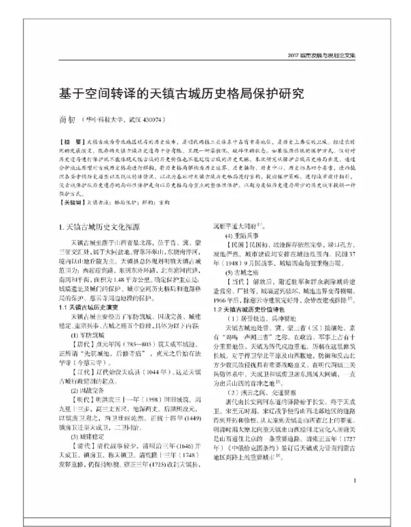 基于空间转译的天镇古城历史格局保护研究