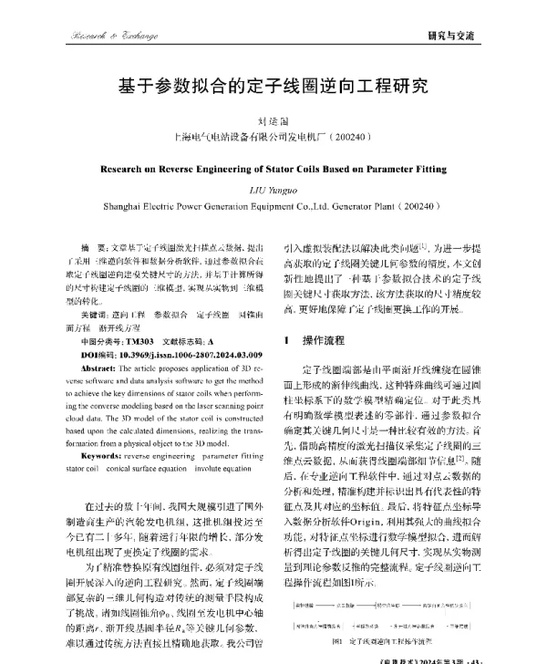 基于参数拟合的定子线圈逆向工程研究