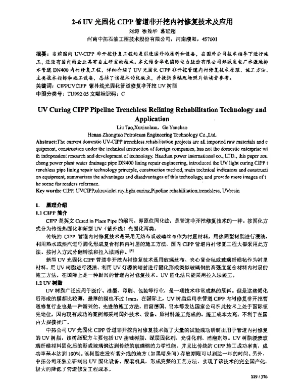UV光固化CIPP管道非开挖内衬修复技术及应用