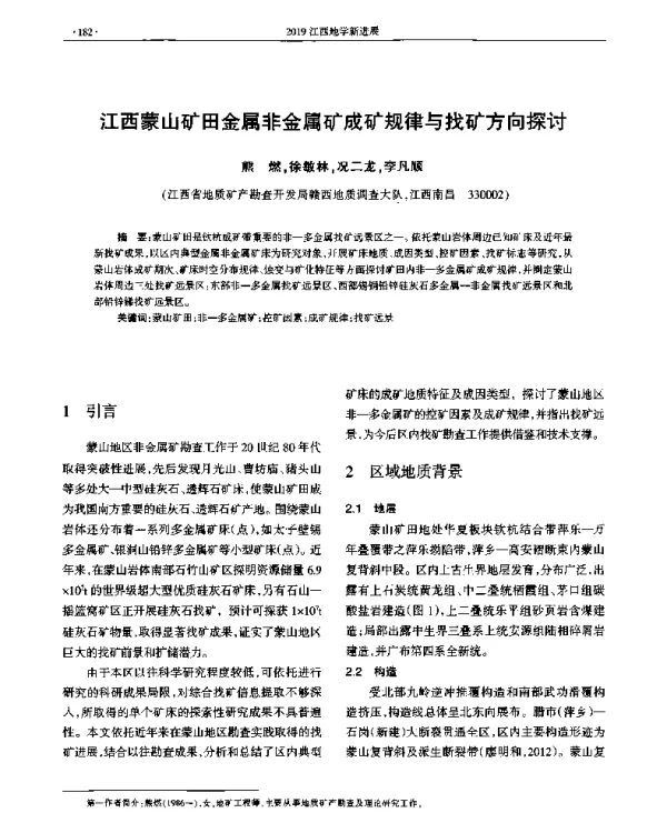 江西蒙山矿田金属非金属矿成矿规律与找矿方向探讨