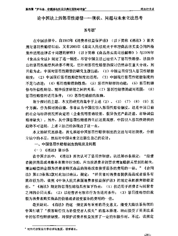 论中国法上的惩罚性赔偿--现状、问题与未来立法思考