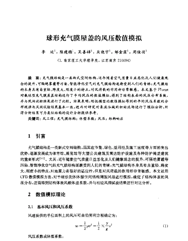 球形充气膜屋盖的风压数值模拟
