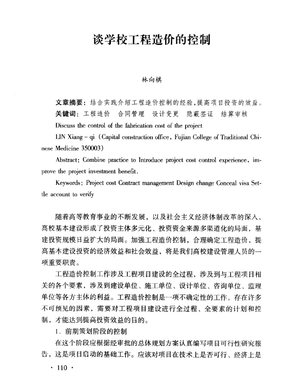 谈学校工程造价的控制