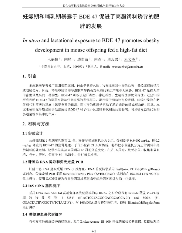 妊娠期和哺乳期暴露于BDE-47促进了高脂饲料诱导的肥胖的发展