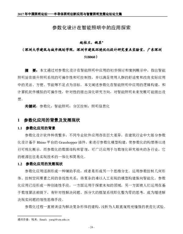 参数化设计在智能照明中的应用探索