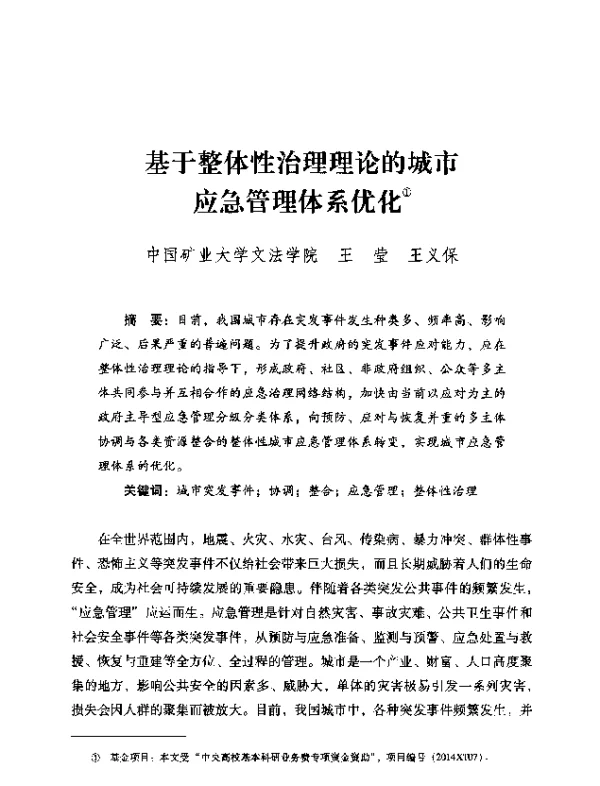 基于整体性治理理论的城市应急管理体系优化