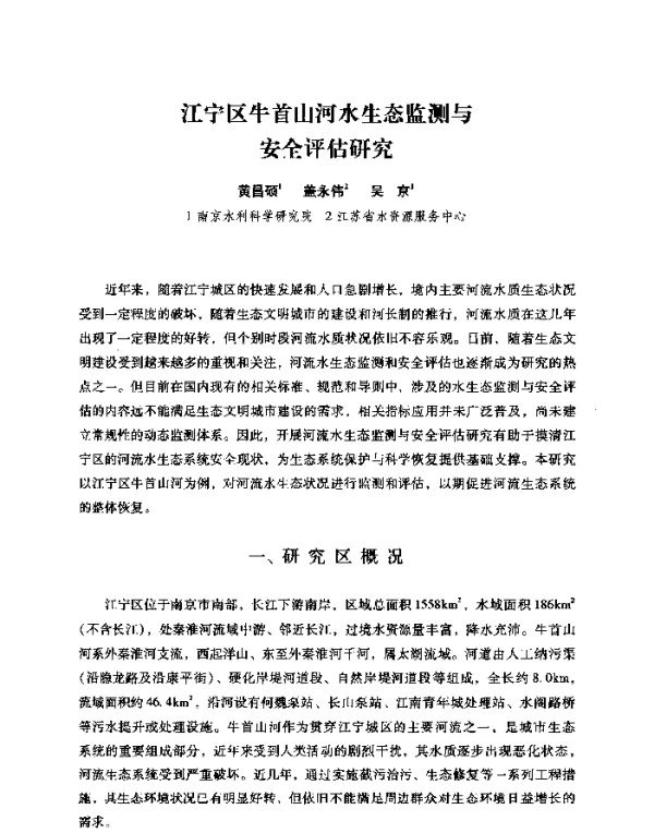 江宁区牛首山河水生态监测与安全评估研究
