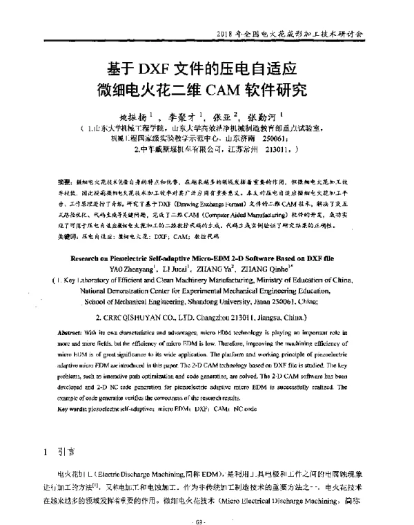 基于DXF文件的压电自适应微细电火花二维CAM软件研究
