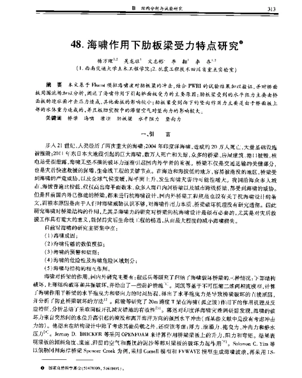 海啸作用下肋板梁受力特点研究