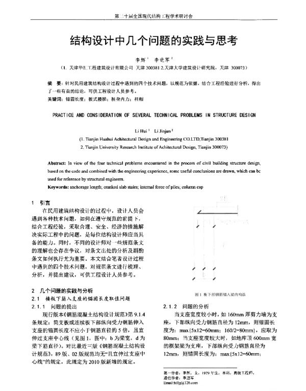 结构设计中几个问题的实践与思考