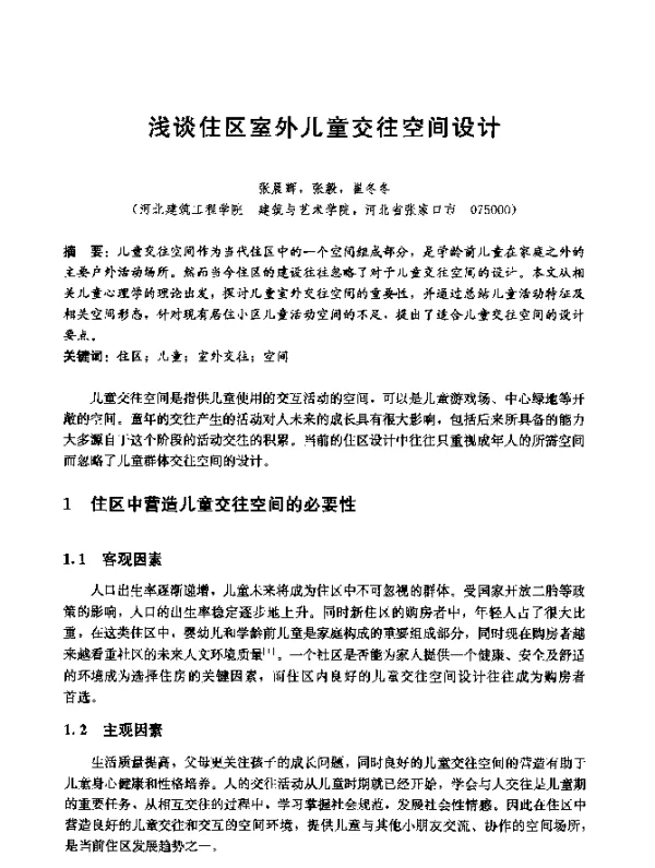 浅谈住区室外儿童交往空间设计