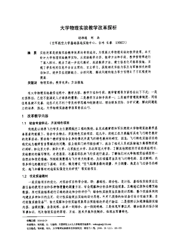 大学物理实验教学改革探析
