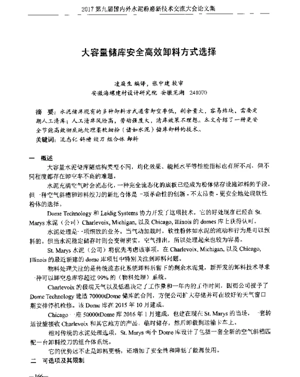 大容量储库安全高效卸料方式选择