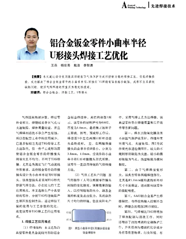 铝合金钣金零件小曲率半径U形接头焊接工艺优化