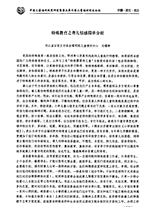 特殊教育之聋儿情感简单分析