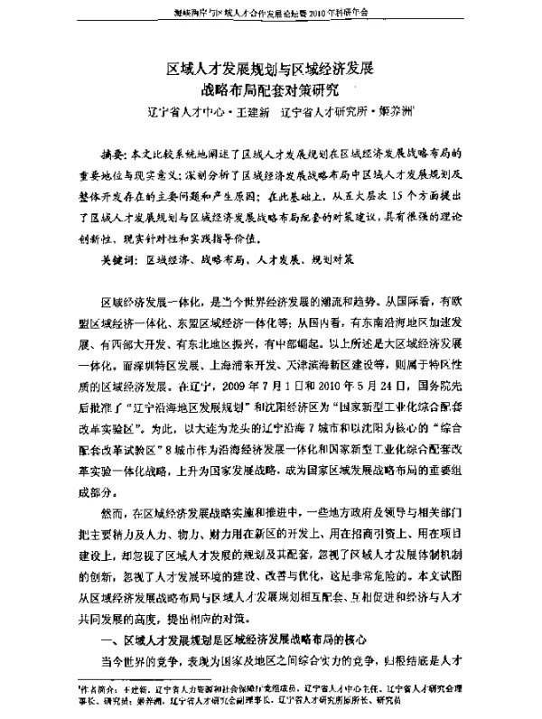 区域人才发展规划与区域经济发展战略布局配套对策研究