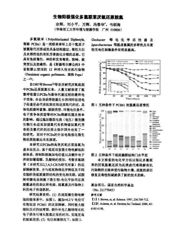生物阳极强化多氯联苯厌氯还原脱氯