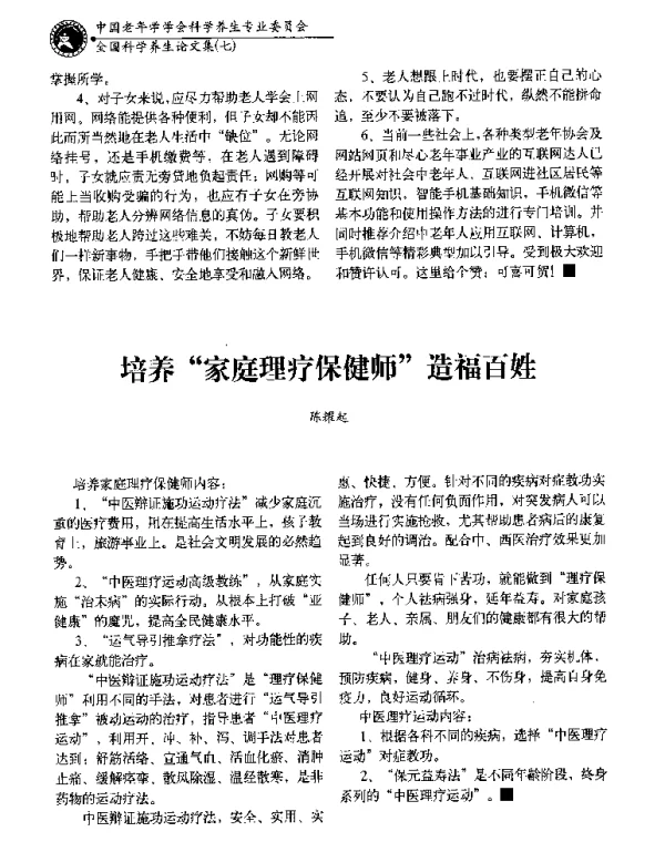 培养家庭理疗保健师造福百姓