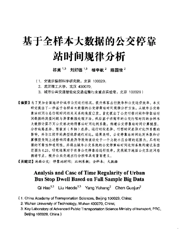 基于全样本大数据的公交停靠站时间规律分析