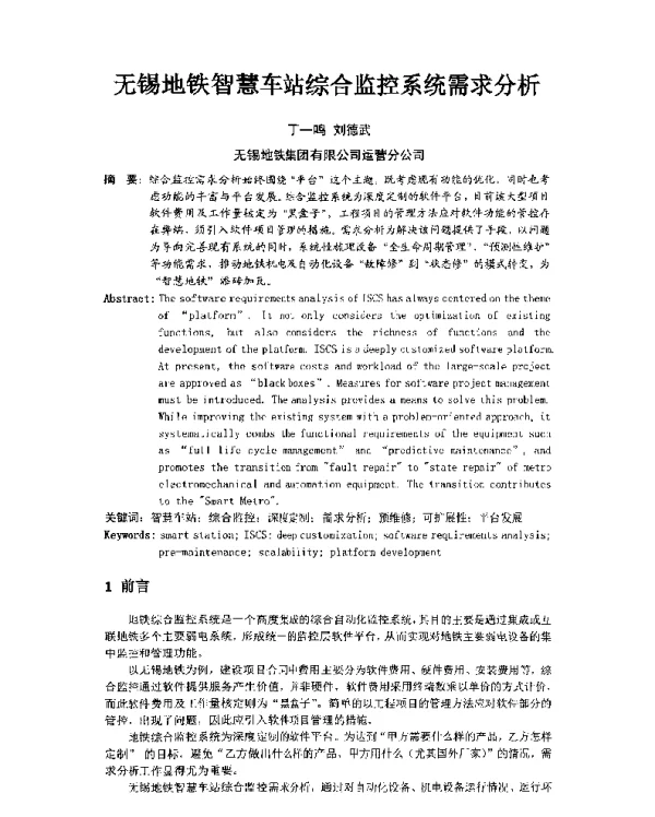 无锡地铁智慧车站综合监控系统需求分析