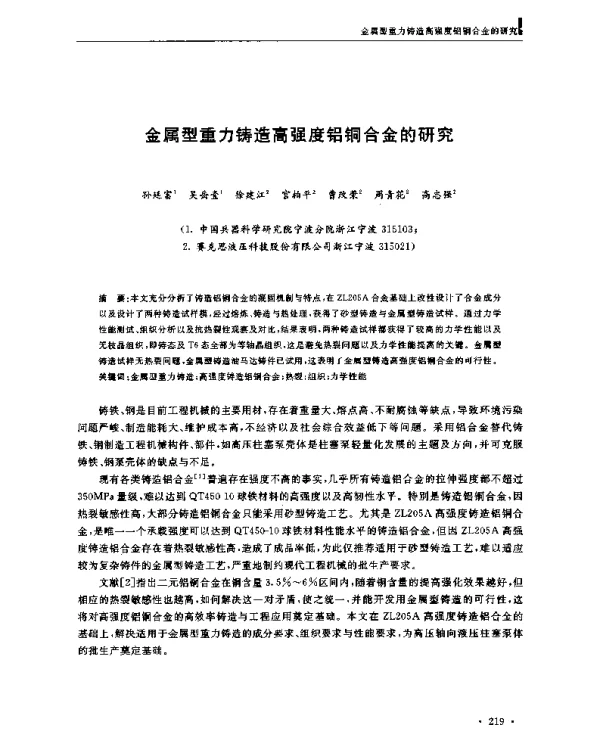 金属型重力铸造高强度铝铜合金的研究