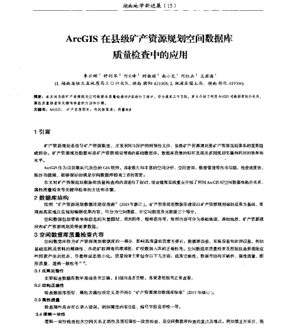 ArcGIS在县级矿产资源规划空间数据库质量检查中的应用