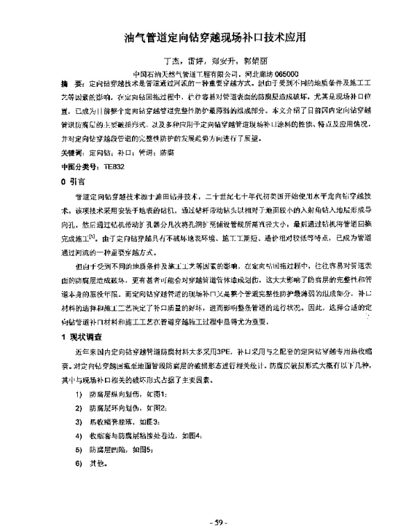 油气管道定向钻穿越现场补口技术应用