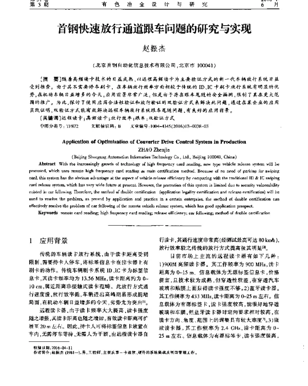 首钢快速放行通道跟车问题的研究与实现
