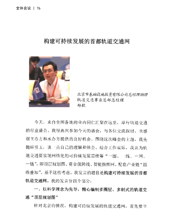 构建可持续发展的首都轨道交通网