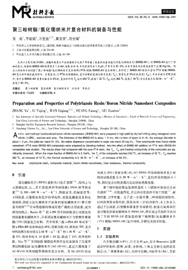 聚三唑树脂氮化硼纳米片复合材料的制备与性能