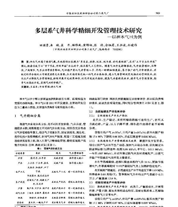 多层系气井科学精细开发管理技术研究--以神木气田为例